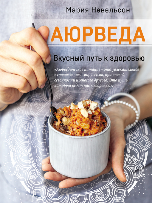 Title details for Аюрведа. Вкусный путь к здоровью by Невельсон, Мария - Available
